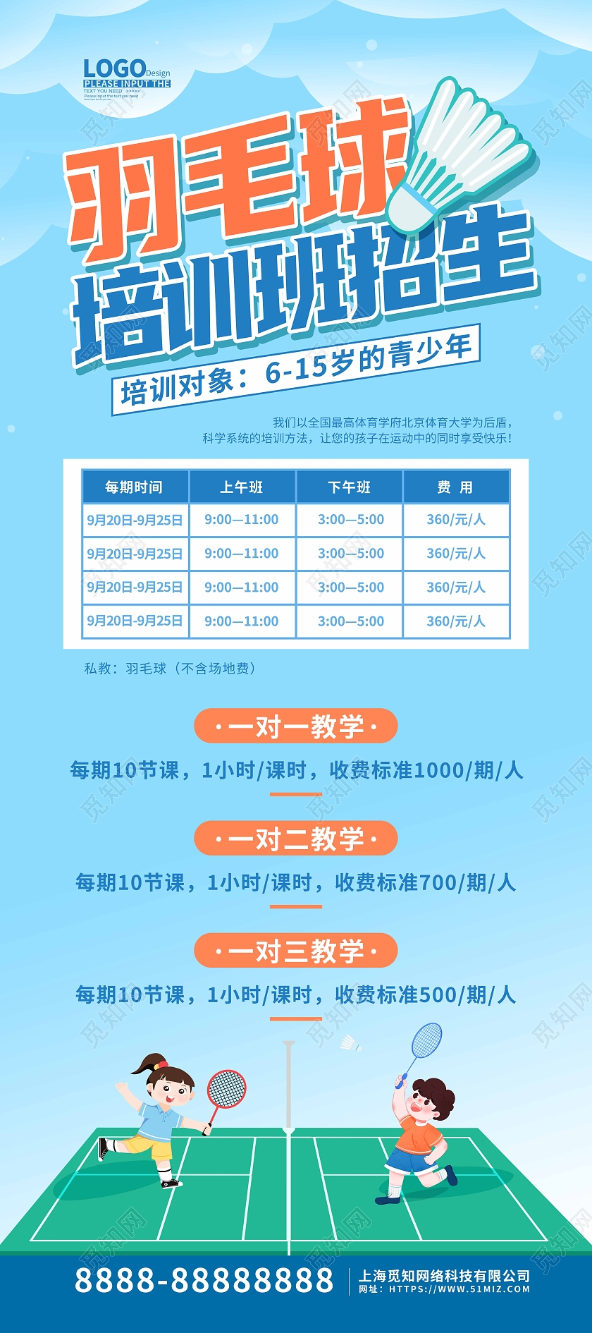 蓝色卡通插画羽毛球培训招生展架羽毛球招生
