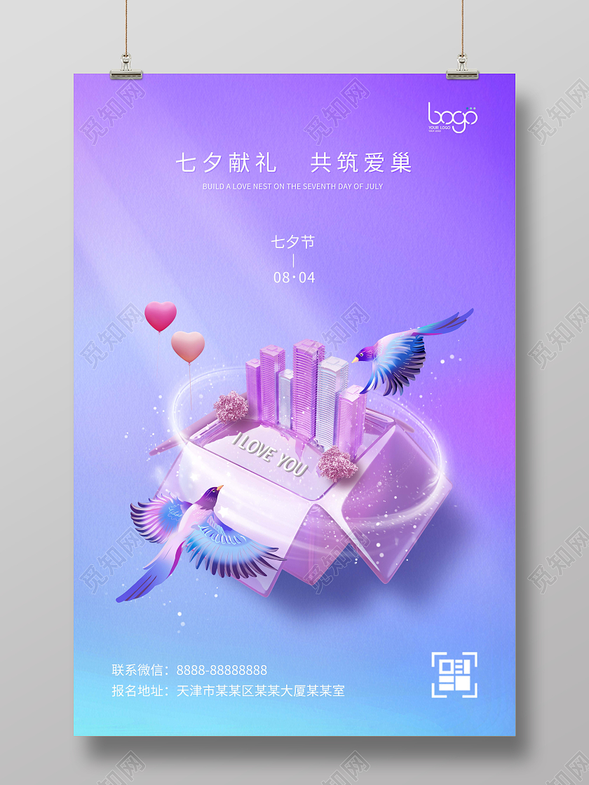 浪漫清新淡雅光感七夕地产展板海报