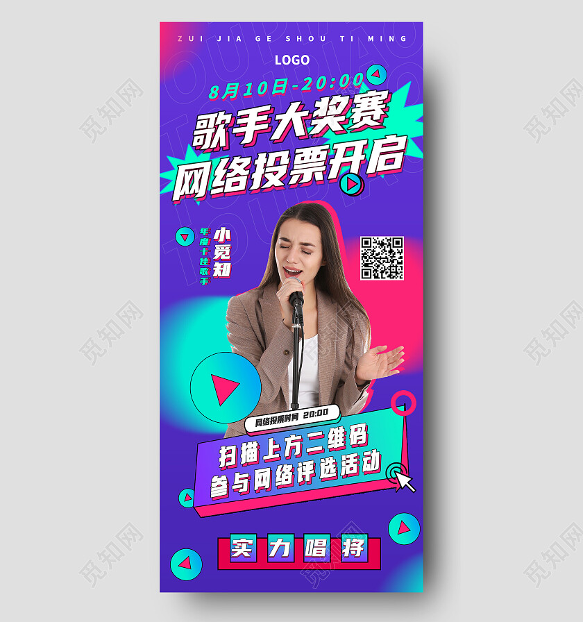 紫色简约歌手大奖赛网络投票开启投票手机宣传海报