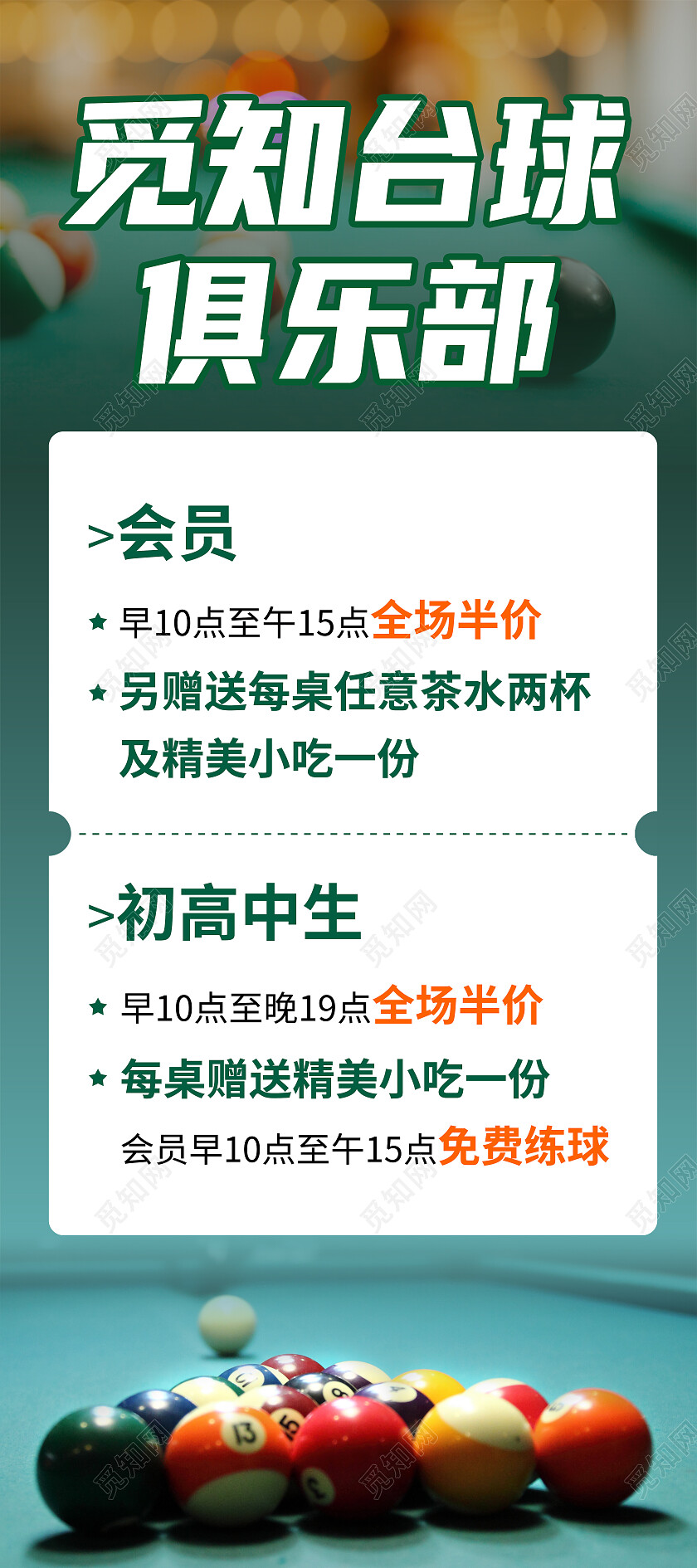 绿色实拍风台球俱乐部促销宣传展架台球展架