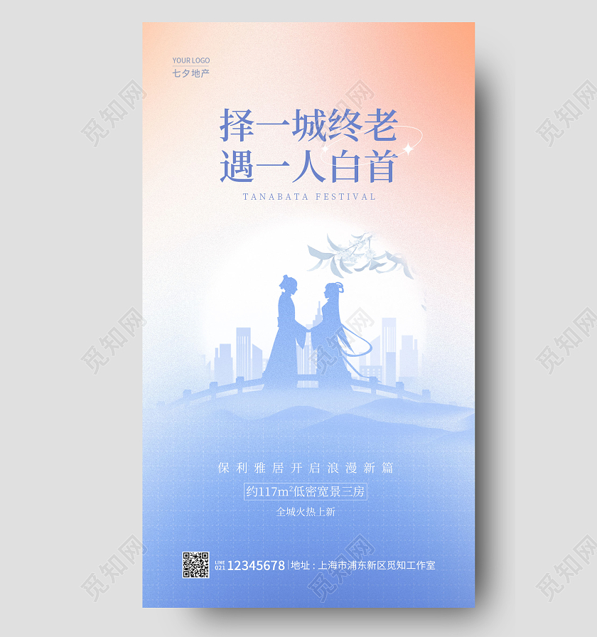 渐变颜色弥散风择一城终老遇一人白首七夕地产手机海报