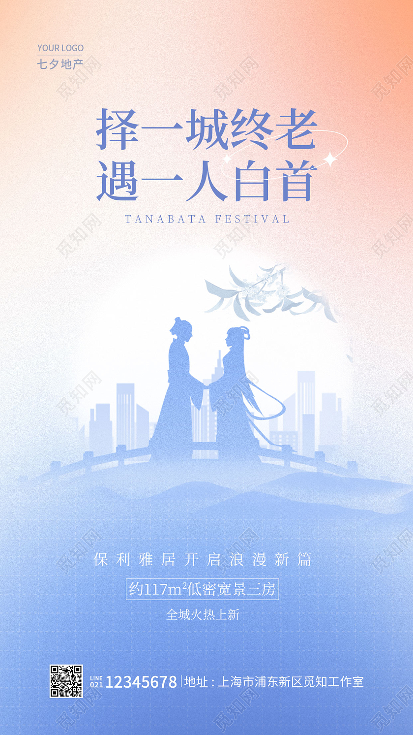 渐变颜色弥散风择一城终老遇一人白首七夕地产手机海报