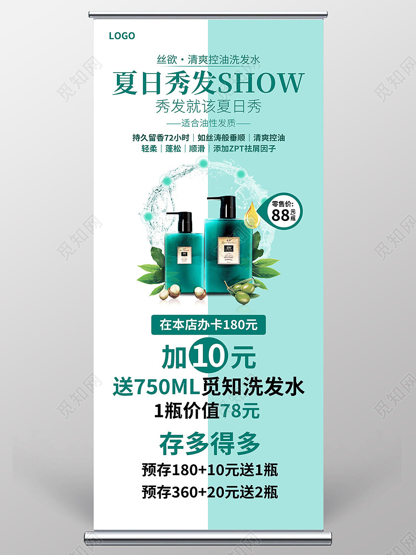 绿色简约夏日秀发SHOW洗发水展架易拉宝