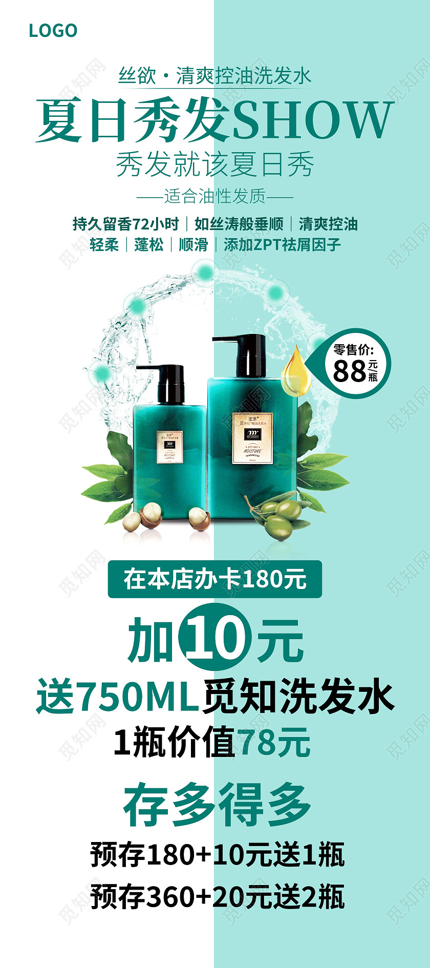 绿色简约夏日秀发SHOW洗发水展架易拉宝