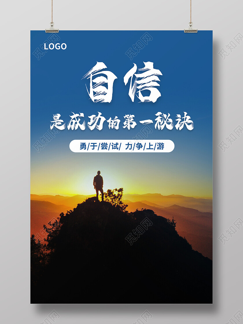 蓝色简约励志自信是成功第一秘诀宣传展示海报自信海报