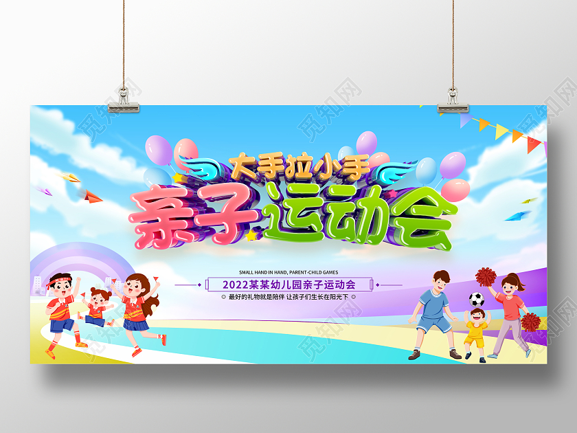 简约卡通风格亲子运动会活动展板