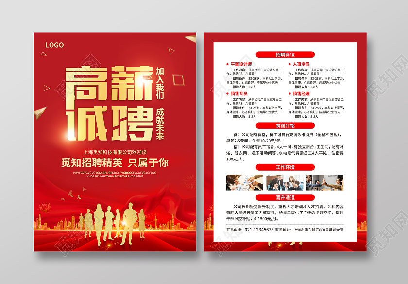 红色简约大气风高薪诚聘招工宣传单
