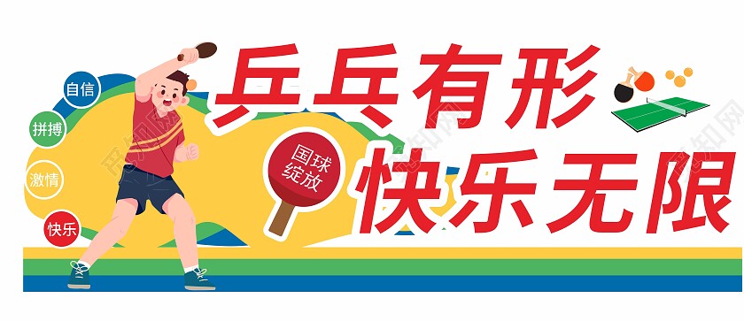 创意彩色大气风格乒乓球运动文化墙乒乓球文化墙