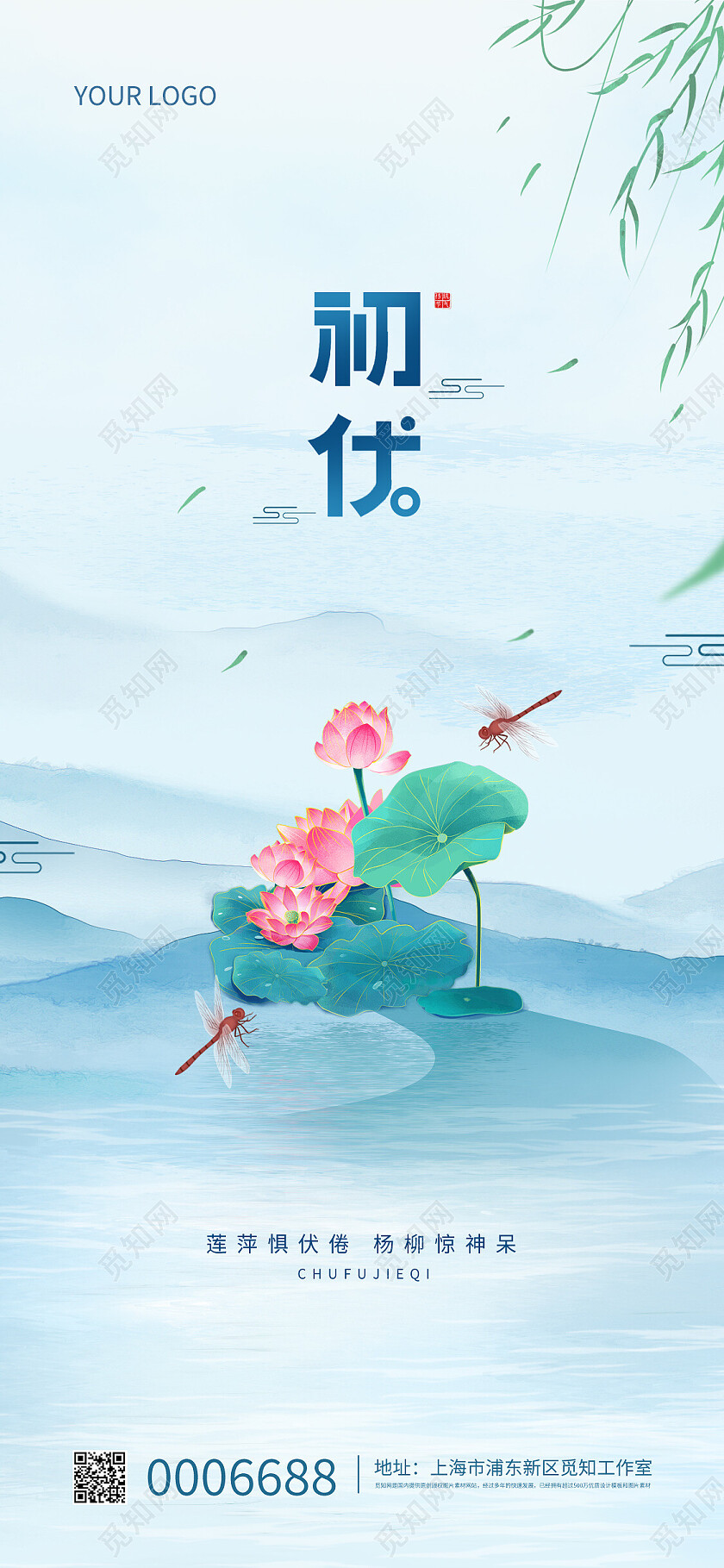 蓝色简约中国风初伏宣传手机海报