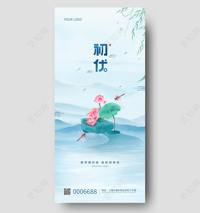 蓝色简约中国风初伏宣传手机海报