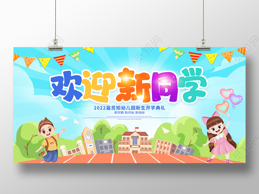 时尚大气欢迎新同学开学季宣传展板