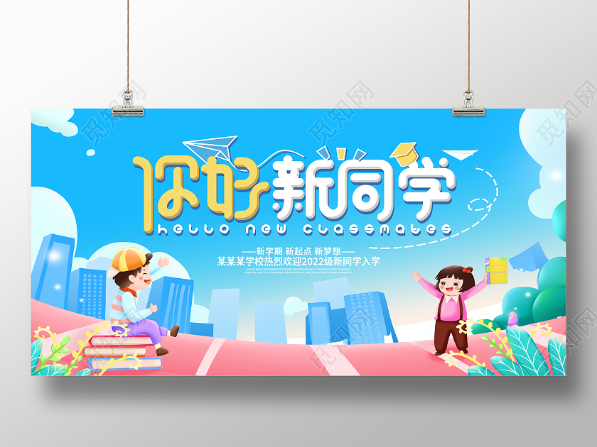 时尚大气你好新同学开学季宣传展板