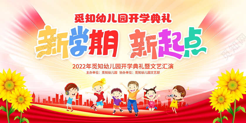 时尚大气新学期新起点幼儿园开学典礼宣传展板