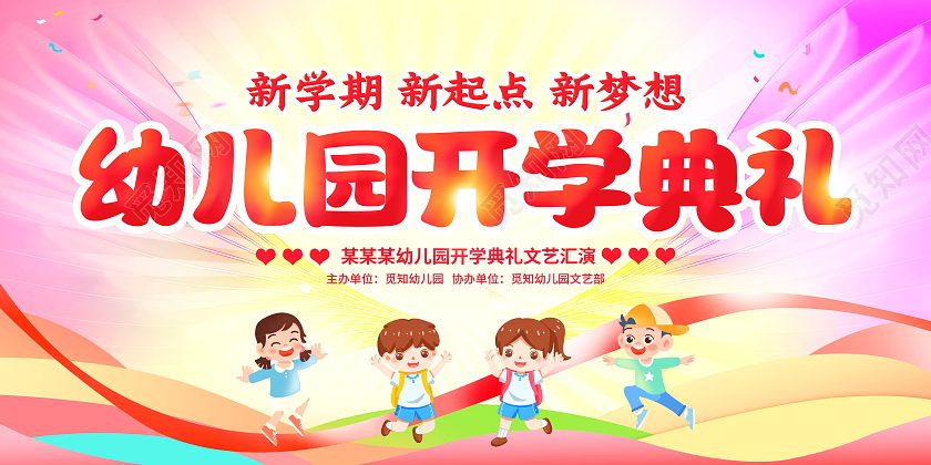 时尚大气幼儿园开学典礼开学季新学期宣传展板