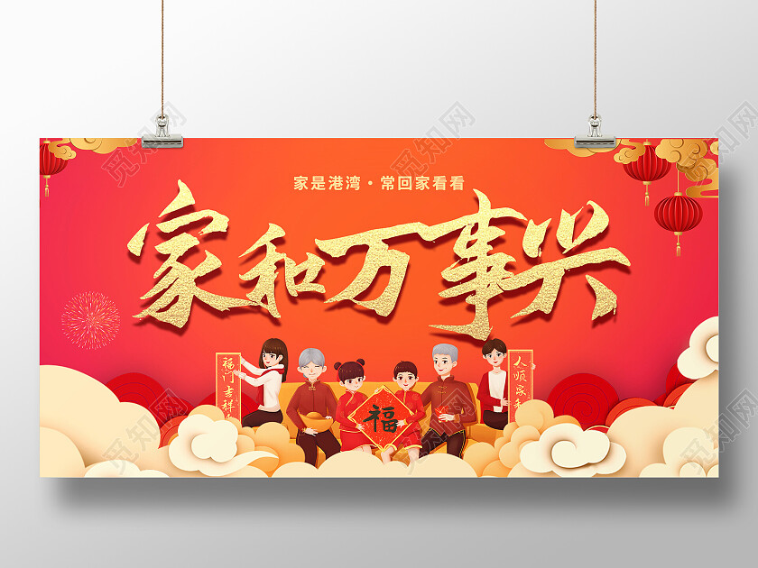 红色灯笼祥云喜庆大气家和万事兴展板
