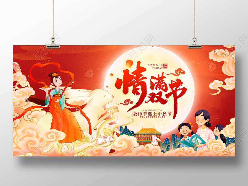红色中国风中秋教师节遇见中秋节宣传展板设计