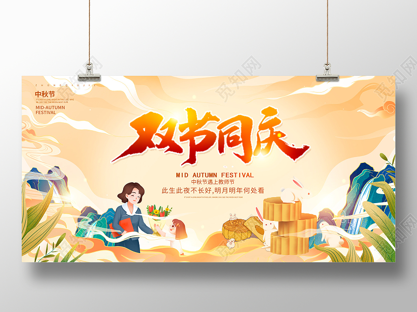 唯美卡通国潮双节同庆教师节遇见中秋节中秋宣传展板设计