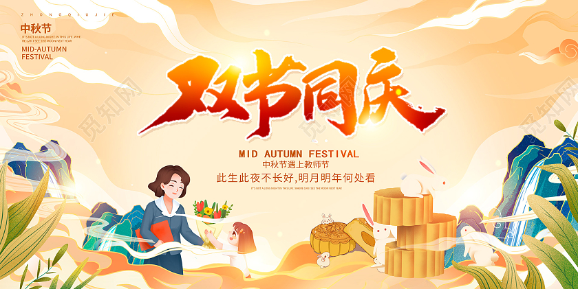 唯美卡通国潮双节同庆教师节遇见中秋节中秋宣传展板设计