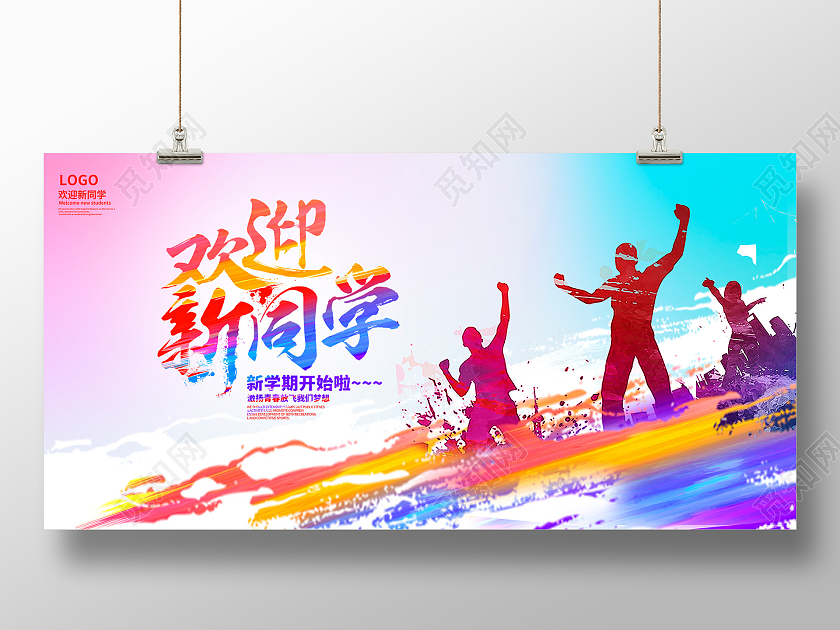 炫彩时尚欢迎新同学开学季宣传展板设计