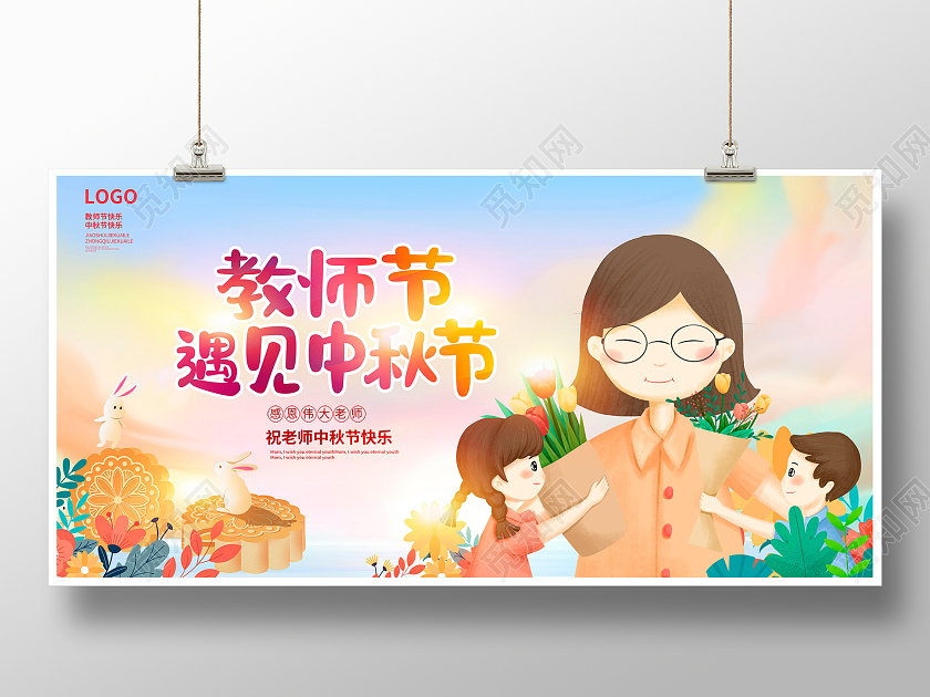 唯美卡通情满双节教师节遇见中秋节宣传展板设计