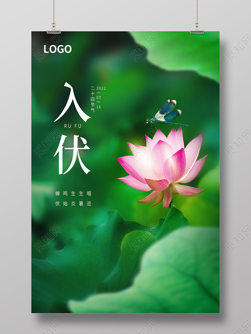 绿色简约入伏初伏二十四节气传统节气初伏节日海报