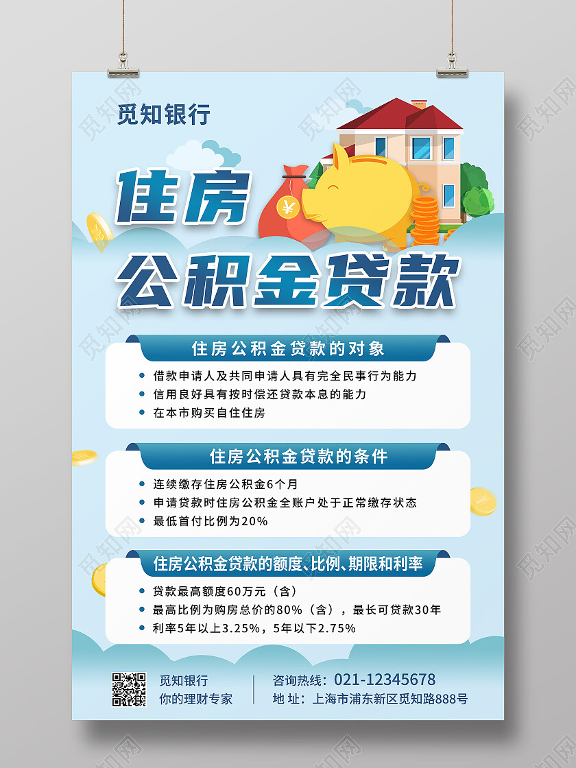 蓝色简约银行海报住房公积金贷款