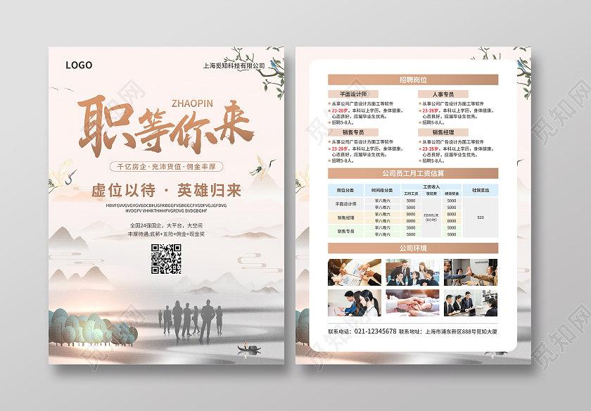 咖色简约国潮风职等你来招工宣传单