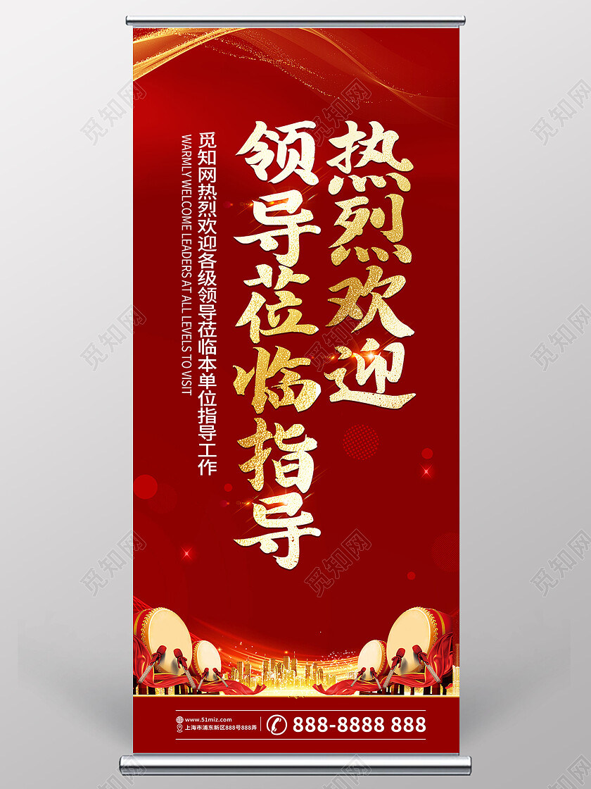 红色简约创意热烈欢迎领导莅临指导易拉宝热烈欢迎易拉宝