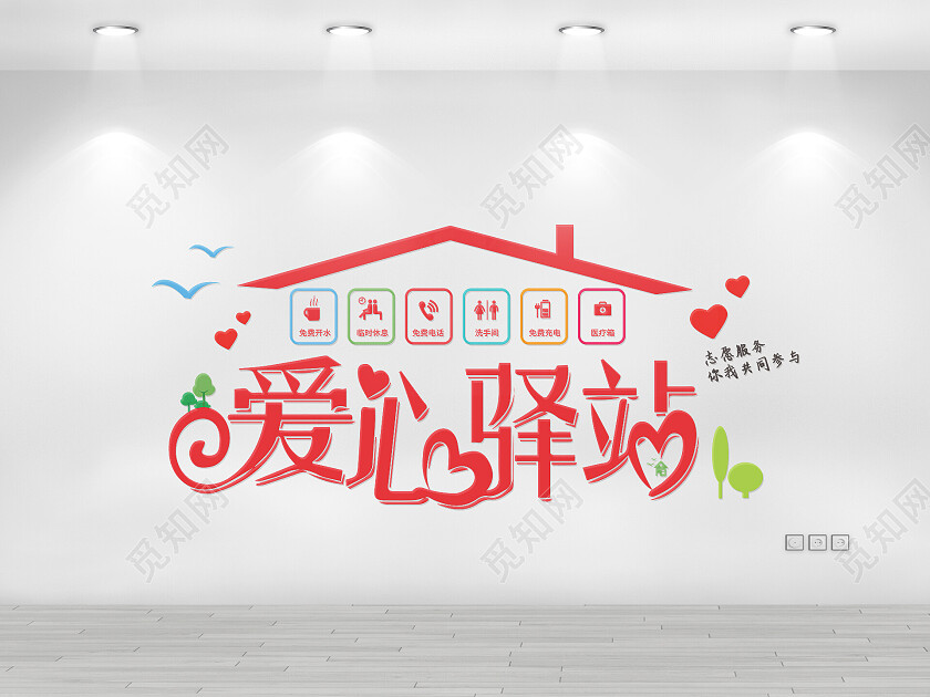 红色简约创意爱心驿站宣传文化墙设计爱心驿站文化墙