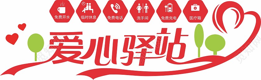 红色简约创意爱心驿站宣传文化墙设计爱心驿站文化墙