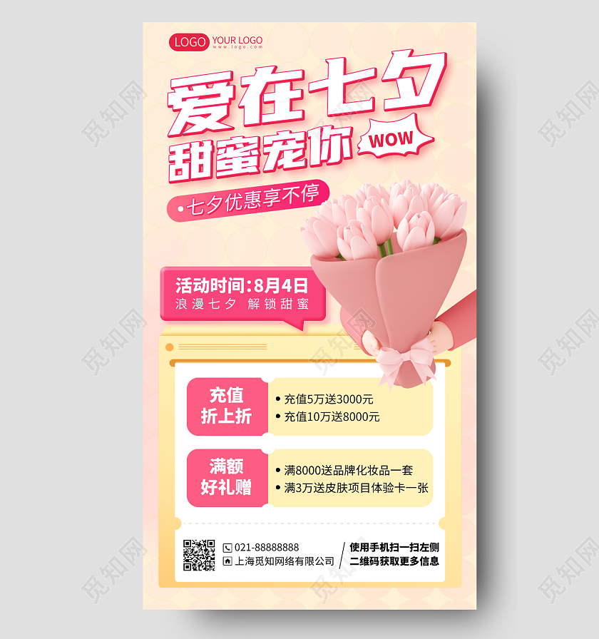 七夕优惠福利活动C4D手机海报