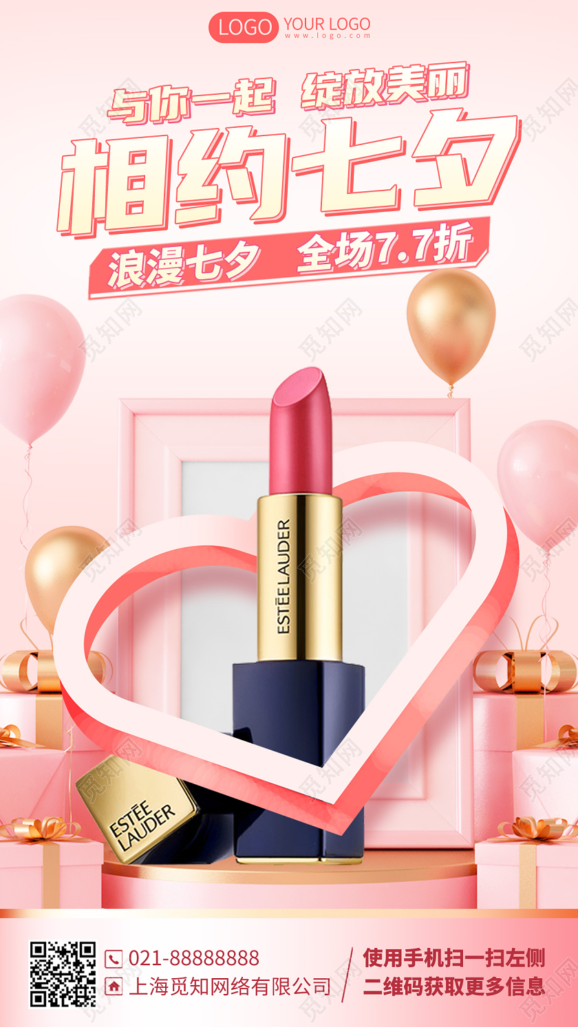 七夕美妆化妆品促销优惠活动手机海报