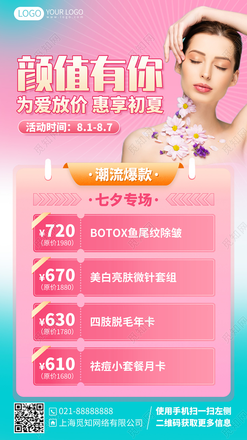 七夕美容护肤优惠活动手机海报