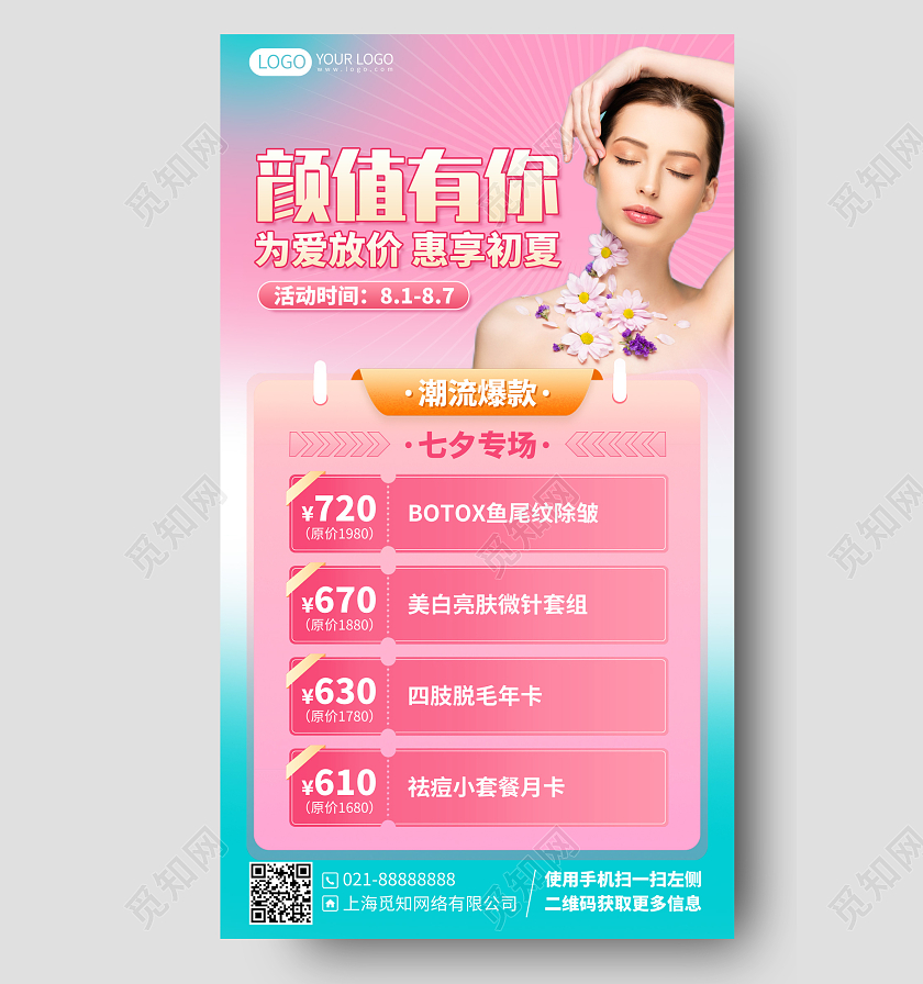 七夕美容护肤优惠活动手机海报