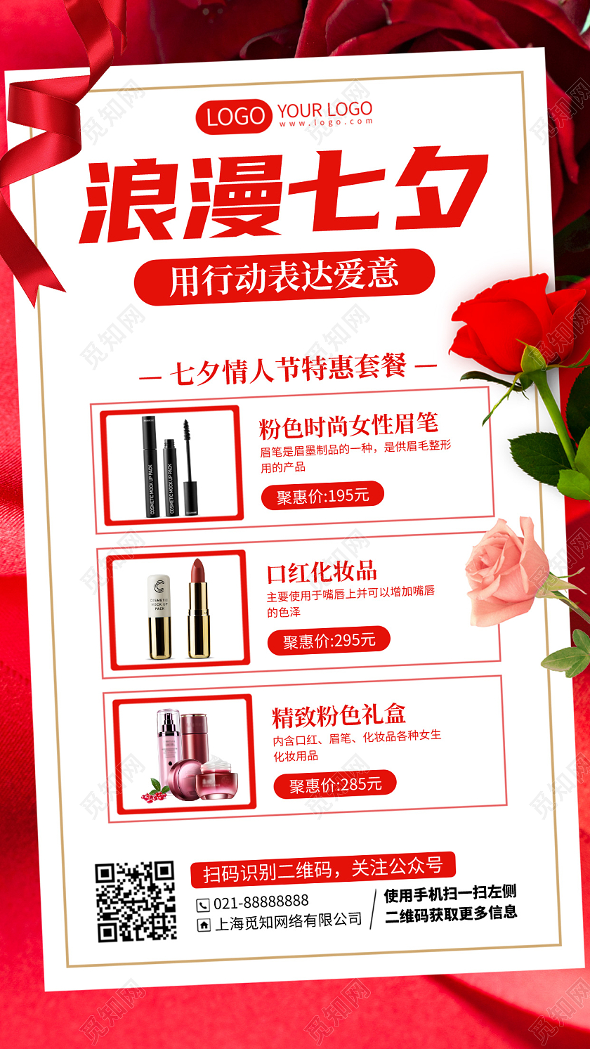 七夕情人节护肤品促销活动清单手机海报