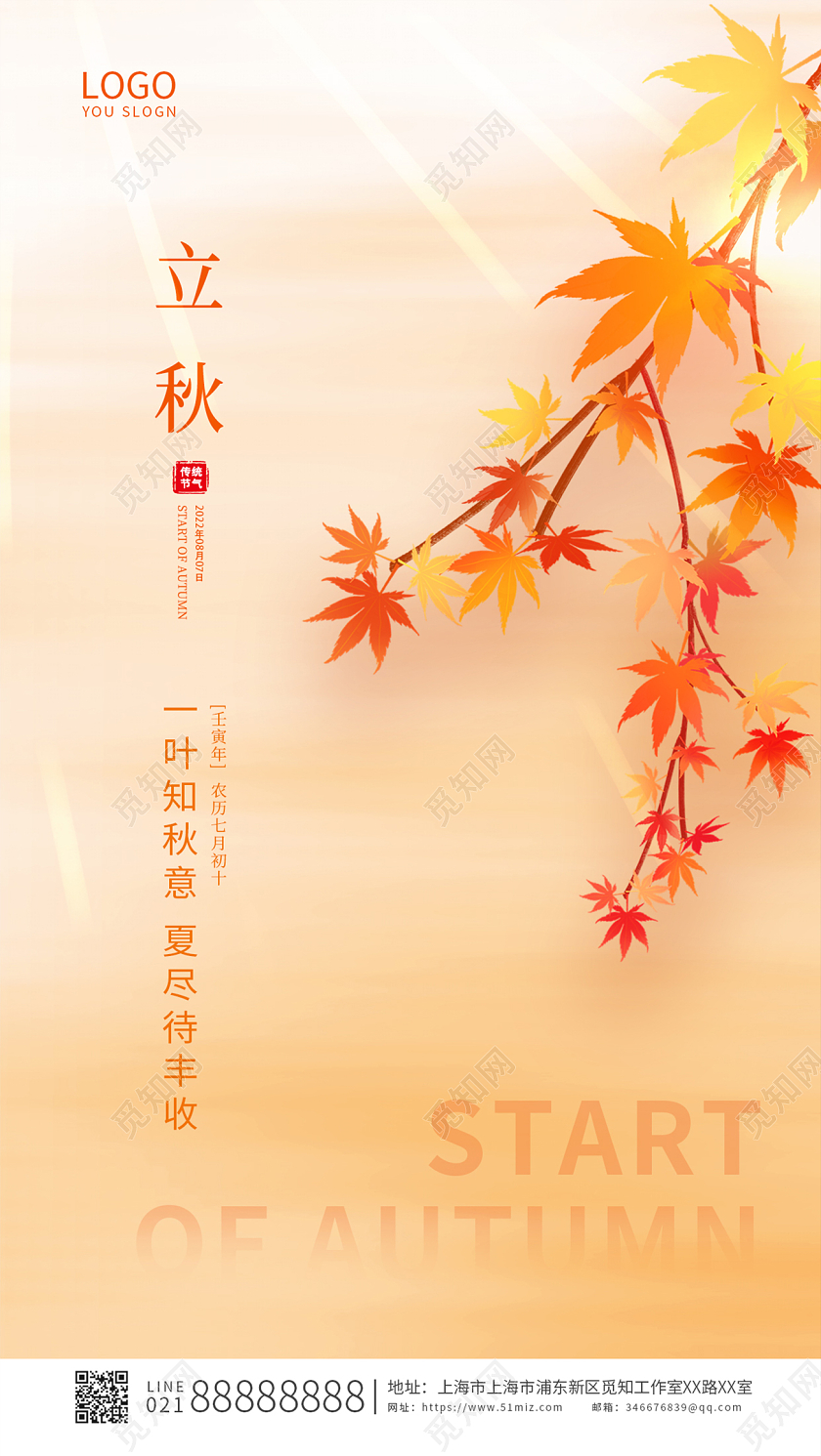 黄色简约大气传统节气立秋ui手机宣传海报