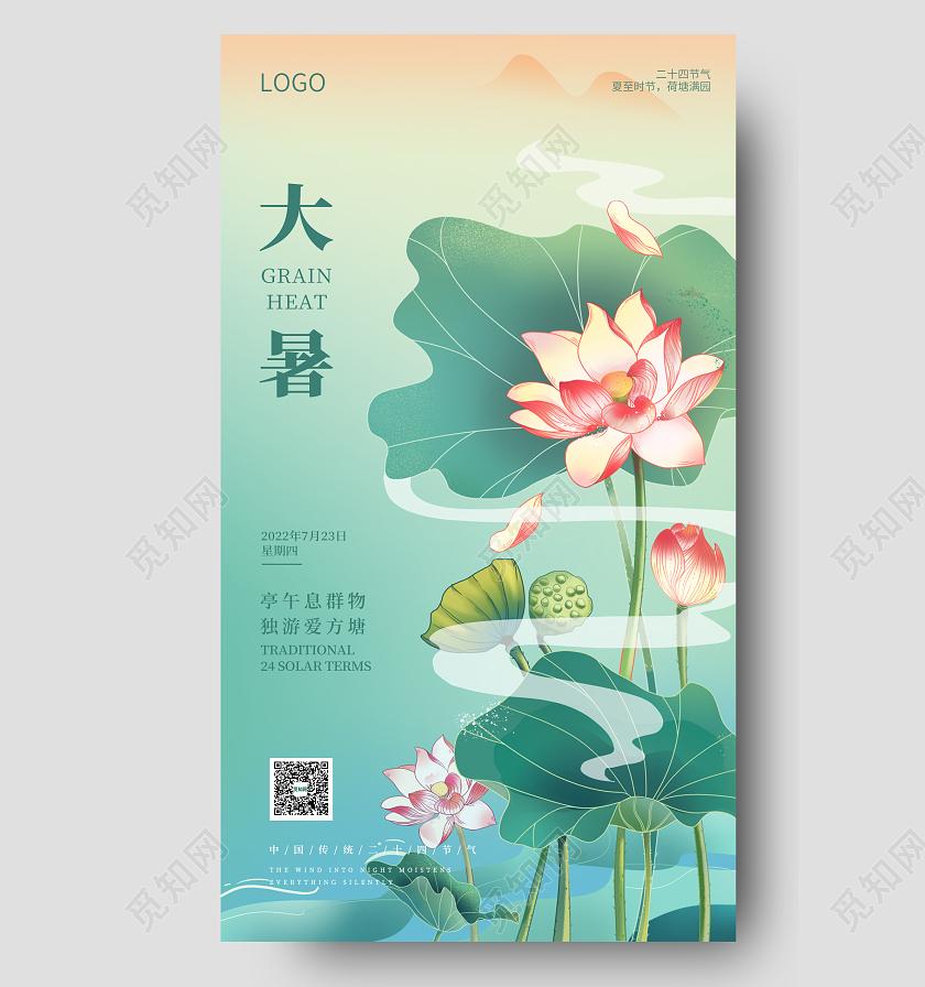 青绿色国风插画简约大气大暑手机海报