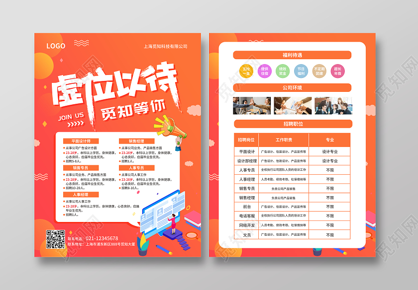 橙色简约大气风虚位以待觅知等你招工宣传单