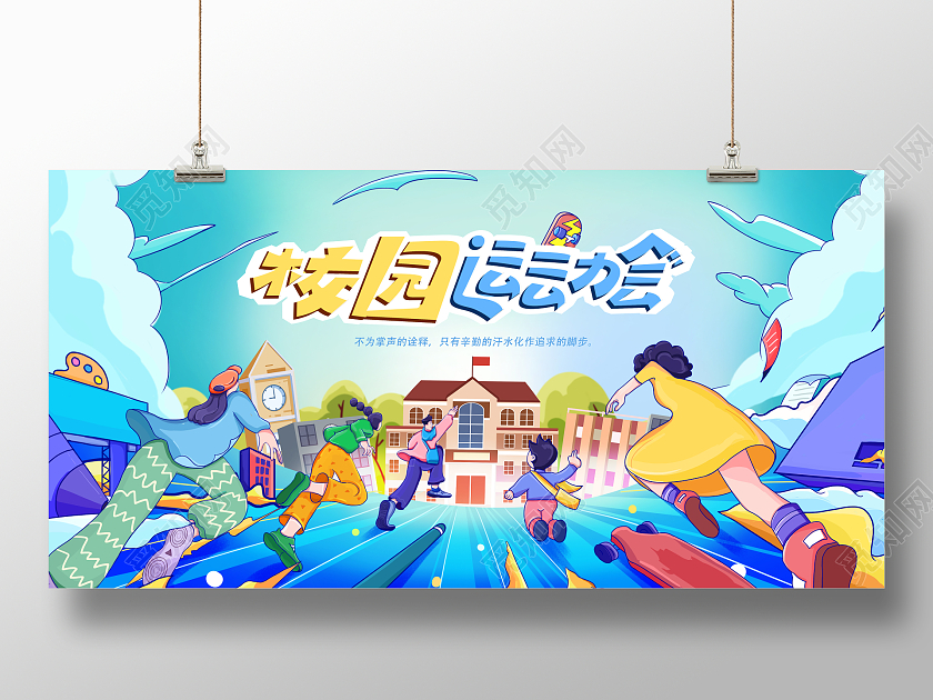 青色插画校园运动会宣传海报趣味运动会