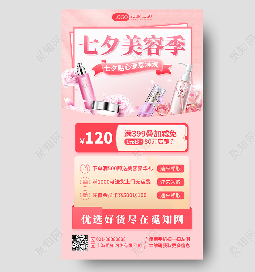 七夕美容护肤优惠活动手机海报