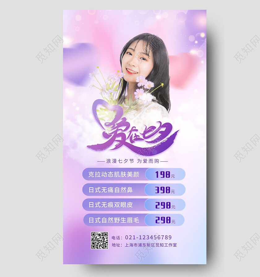紫色简约七夕美容手机文案海报