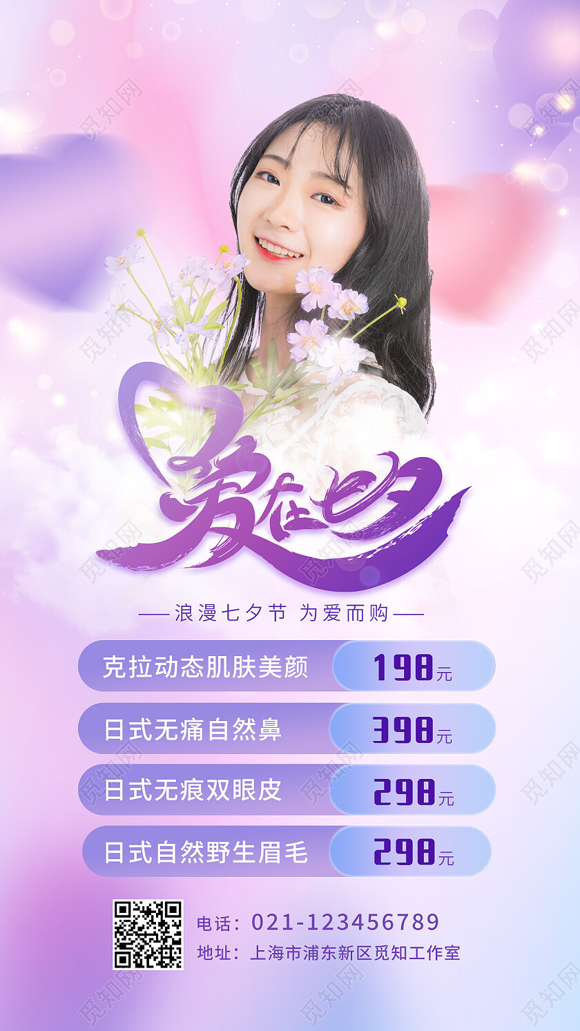 紫色简约七夕美容手机文案海报