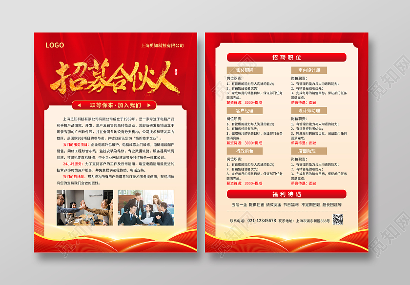红色简约大气风招募合伙人招工宣传单
