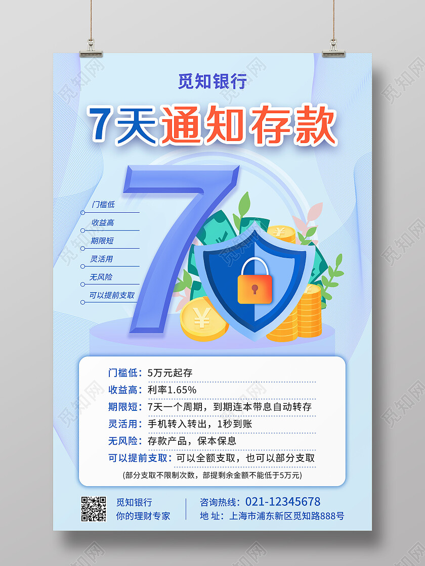 蓝色银行海报7天通知存款海