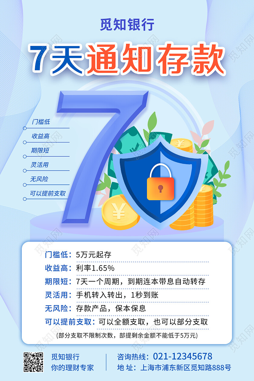 蓝色银行海报7天通知存款海