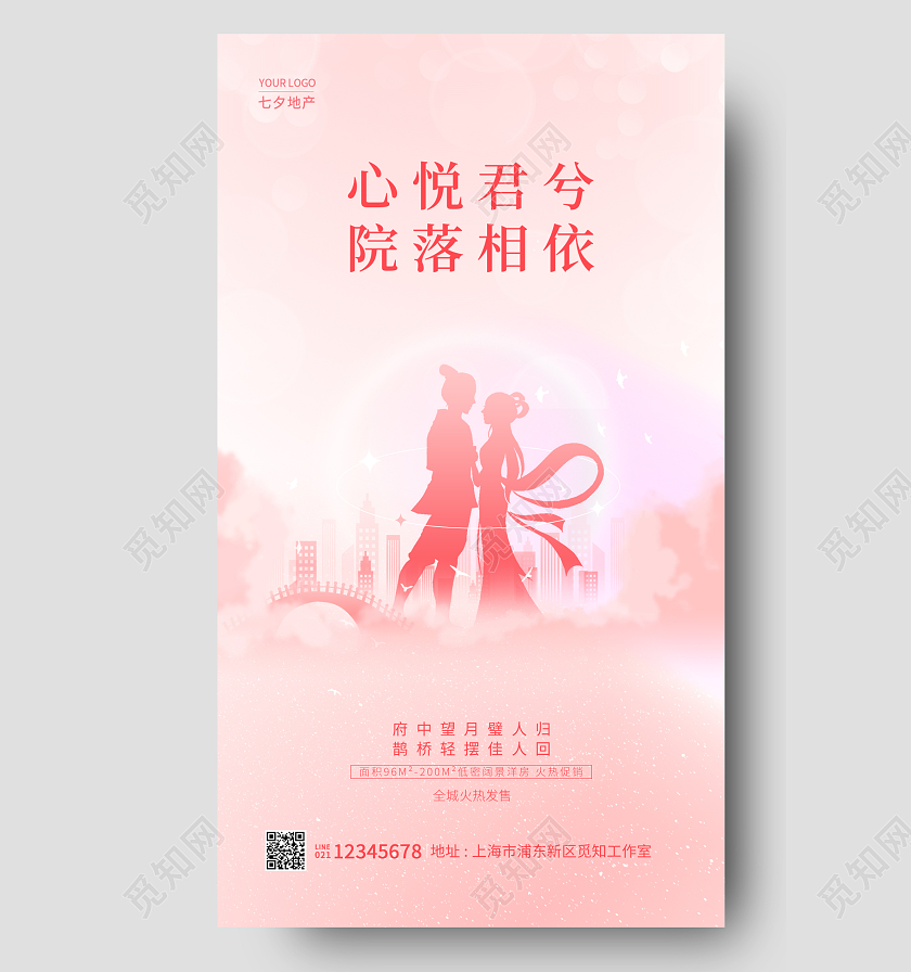桃红色简约心悦君兮院落相依七夕地产手机宣传海报