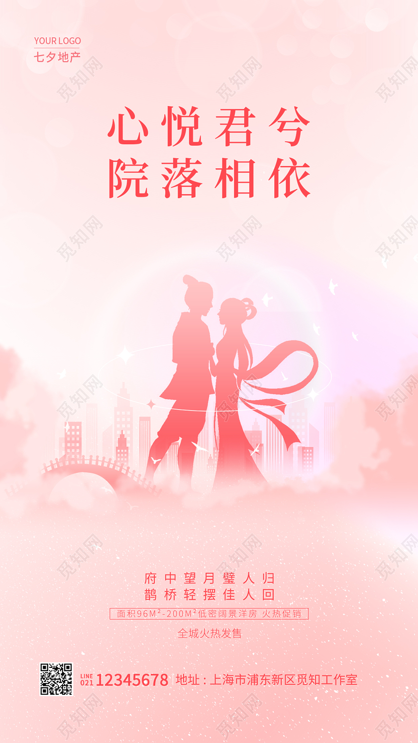 桃红色简约心悦君兮院落相依七夕地产手机宣传海报
