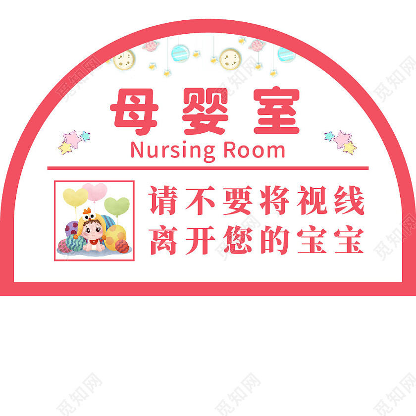 红色卡通风不要将视线离开您的宝宝母婴室温馨提示标识