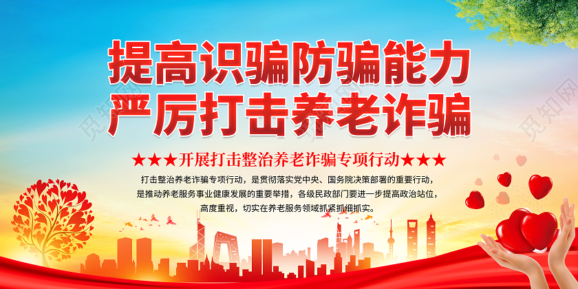 蓝色大气提高识骗防骗能力严厉打击养老诈骗宣传展板