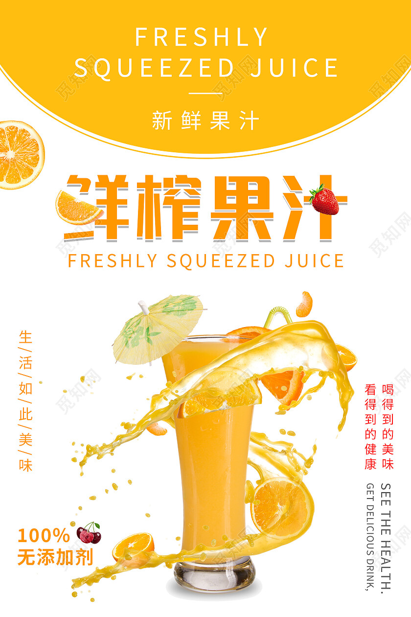 橙色简约清新鲜榨果汁海报果茶海报